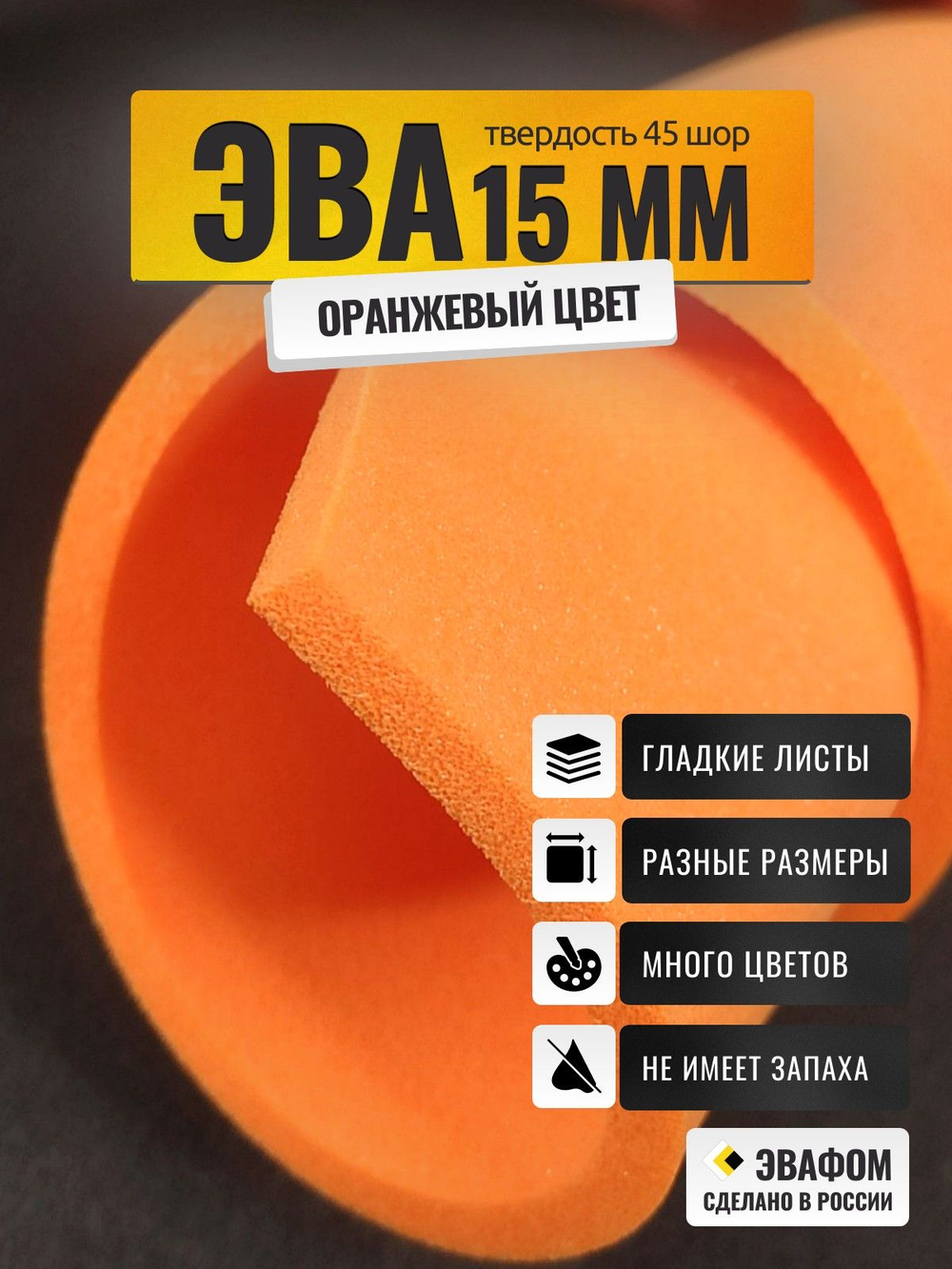ЭВА лист / оранжевый 15 мм 45 шор