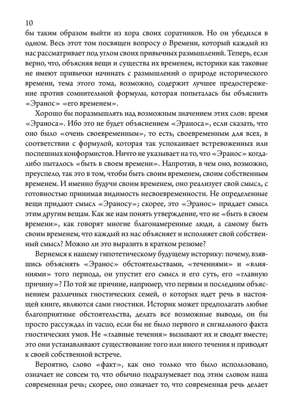 Человек и время. Материалы «Эраноса»