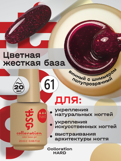 BSG Цветная жесткая база Colloration Hard №61 (20 мл)