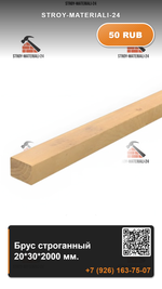 Брус строганный 20*30*2000 мм.