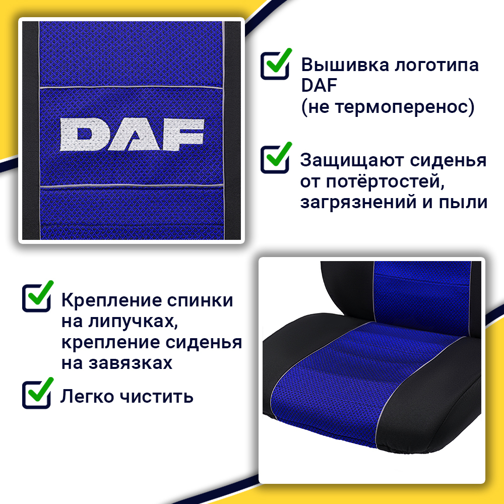 Чехлы DAF XF-105 (полиэфир, черный, синяя вставка)