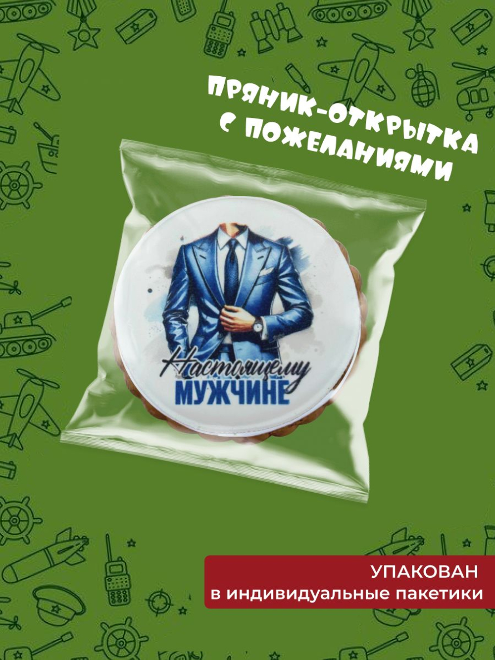 Имбирные пряники на 23 февраля для мужчины