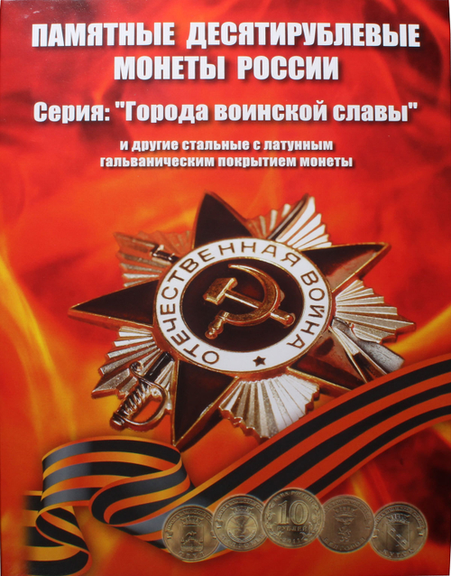 Альбом для 10 рублей ГВС "Города воинской славы" коррекс. Капсульного типа