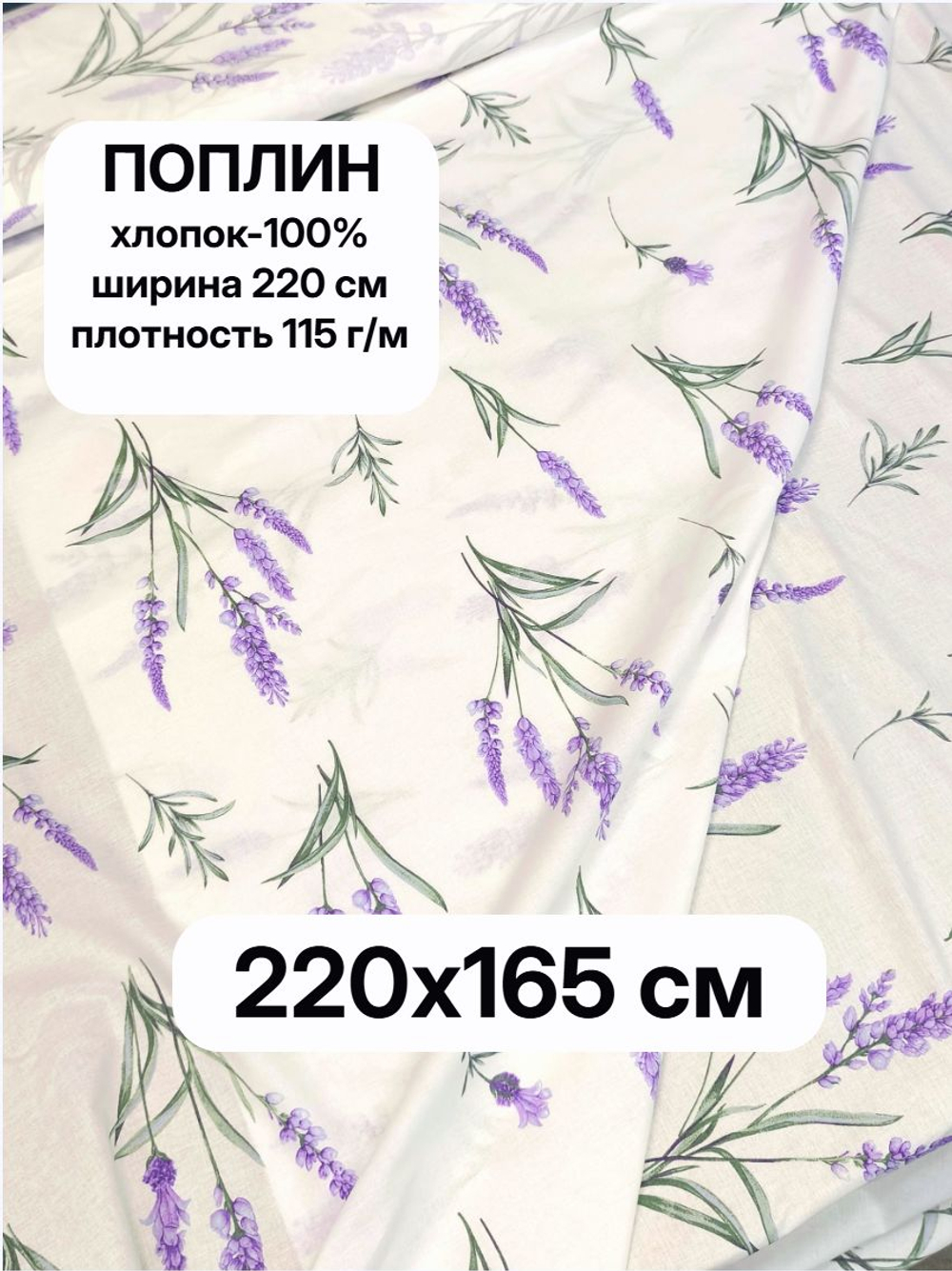 1,6м. Ткань для шитья, поплин цвет цветок Лаванды, хлопок100%, шир. 220 см, отрез 220х165 см