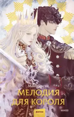 Мелодия для короля (с иллюстрациями Джо Котляр)