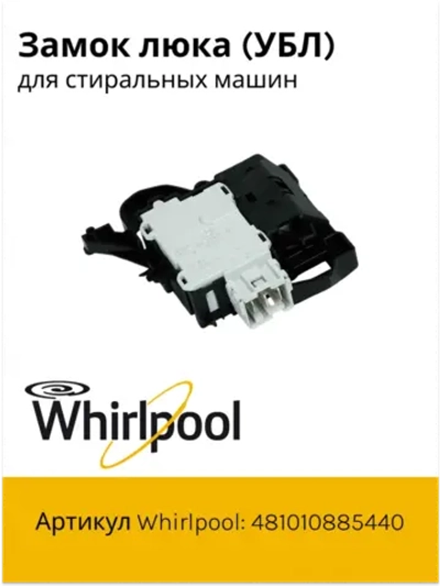 Устройство блокировки люка 481010885440 (488000510057, 488000536021, C00508660, C00510057, C00516606, C00516710, C00517398, C00536021, 488000516606, ROLD DKS08618)