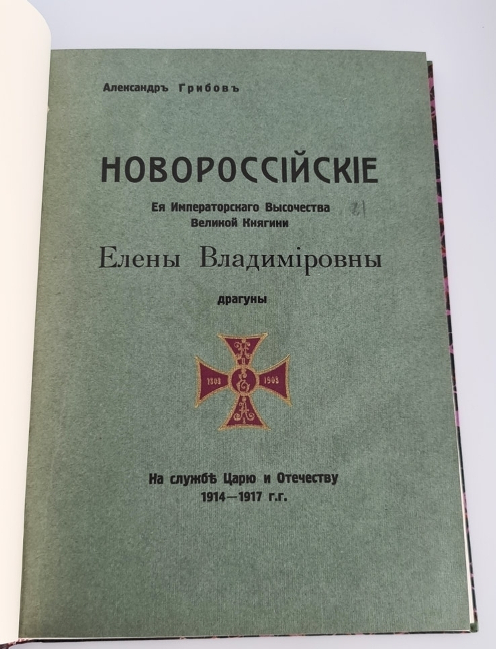 "Новороссийские Ее Императорского Высочества Великой Княгини Елены Владимировны драгуны  на службе Царю и Отечеству, 1914 - 1917 гг". А.З. Грибов, ротмистр. 1939г. - редкая книга