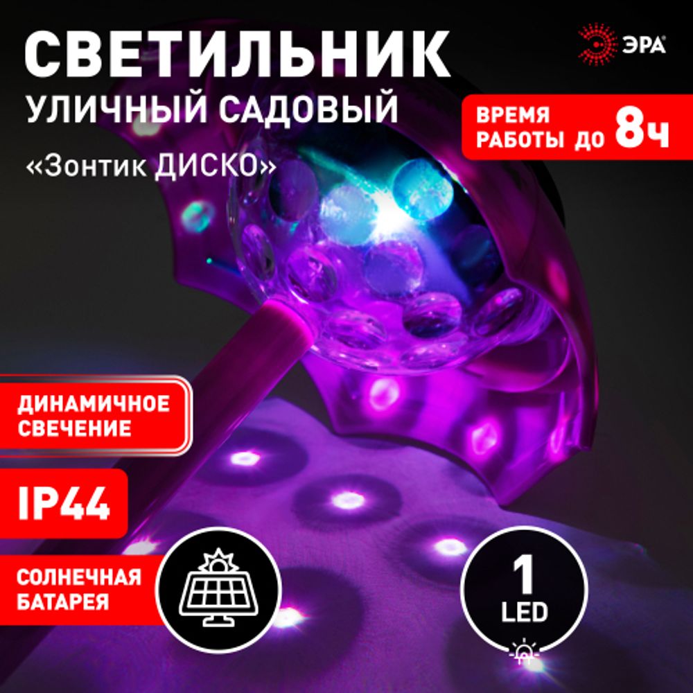 Светильник уличный ЭРА ERASF22-53 на солнечной батарее садовый Зонтик Диско 1 LED 32 см | Садовые декоративные светильники