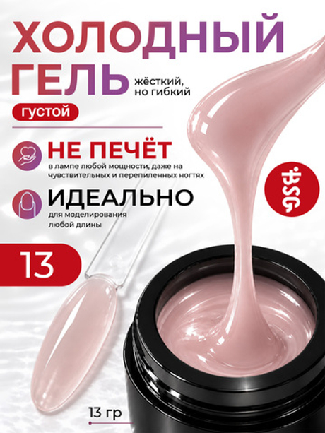 BSG Холодный гель №13 (13 г)