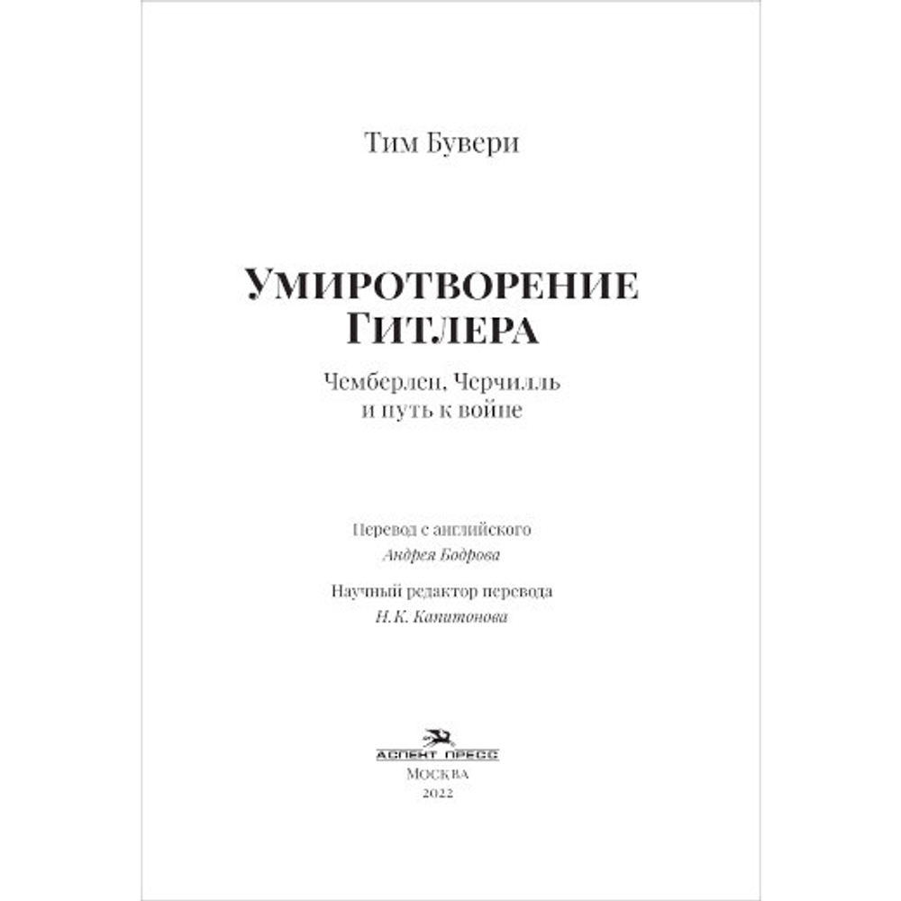 Бувери Т. Умиротворение Гитлера. Чемберлен, Черчилль и путь к войне. Пер. с англ.