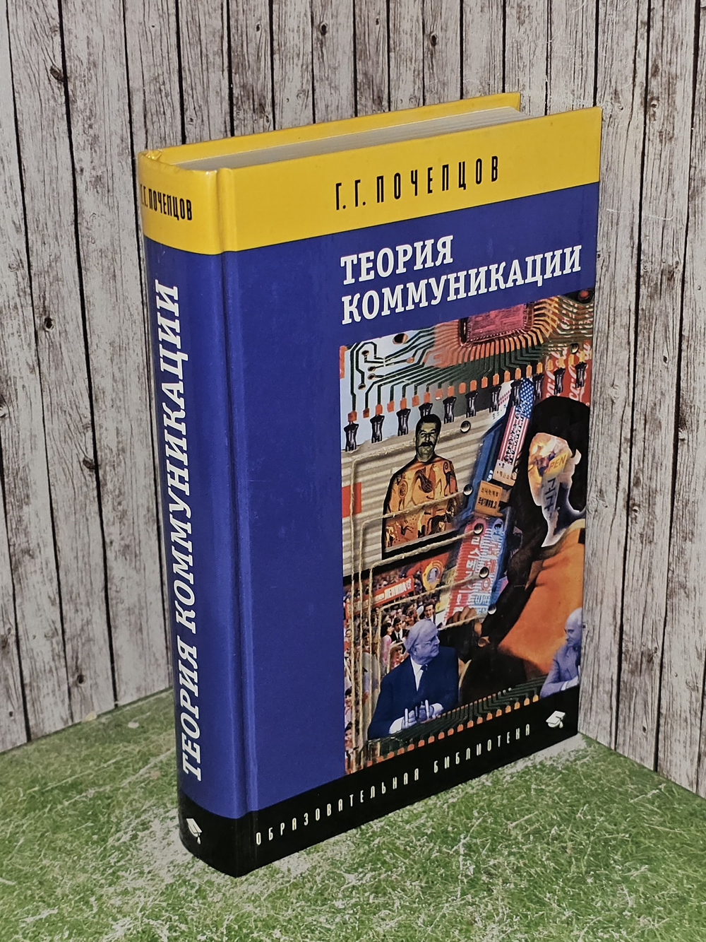 Теория коммуникации. Почепцов Георгий Георгиевич