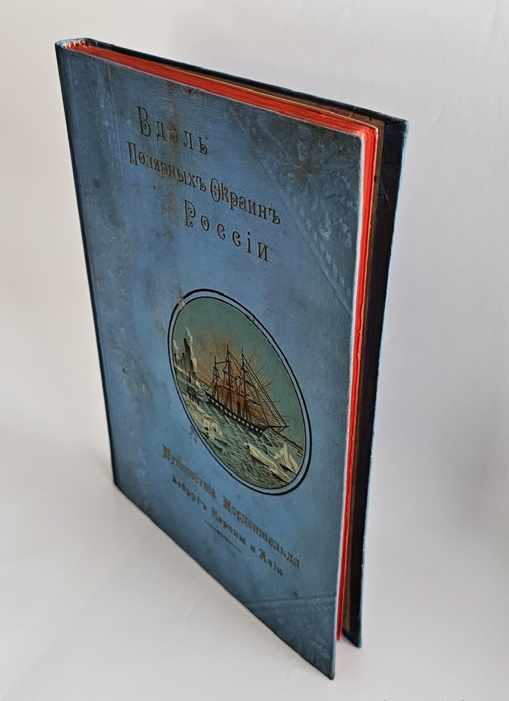 "Вдоль полярных окраин России. Путешествие Норденшельда вокруг Европы и Азии в 1878–1880 гг.". 1905г.