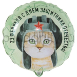 Фольгированная фигура, круг, РУС 23 ФЕВРАЛЯ Кот в шлемофоне,18"/46СМ
