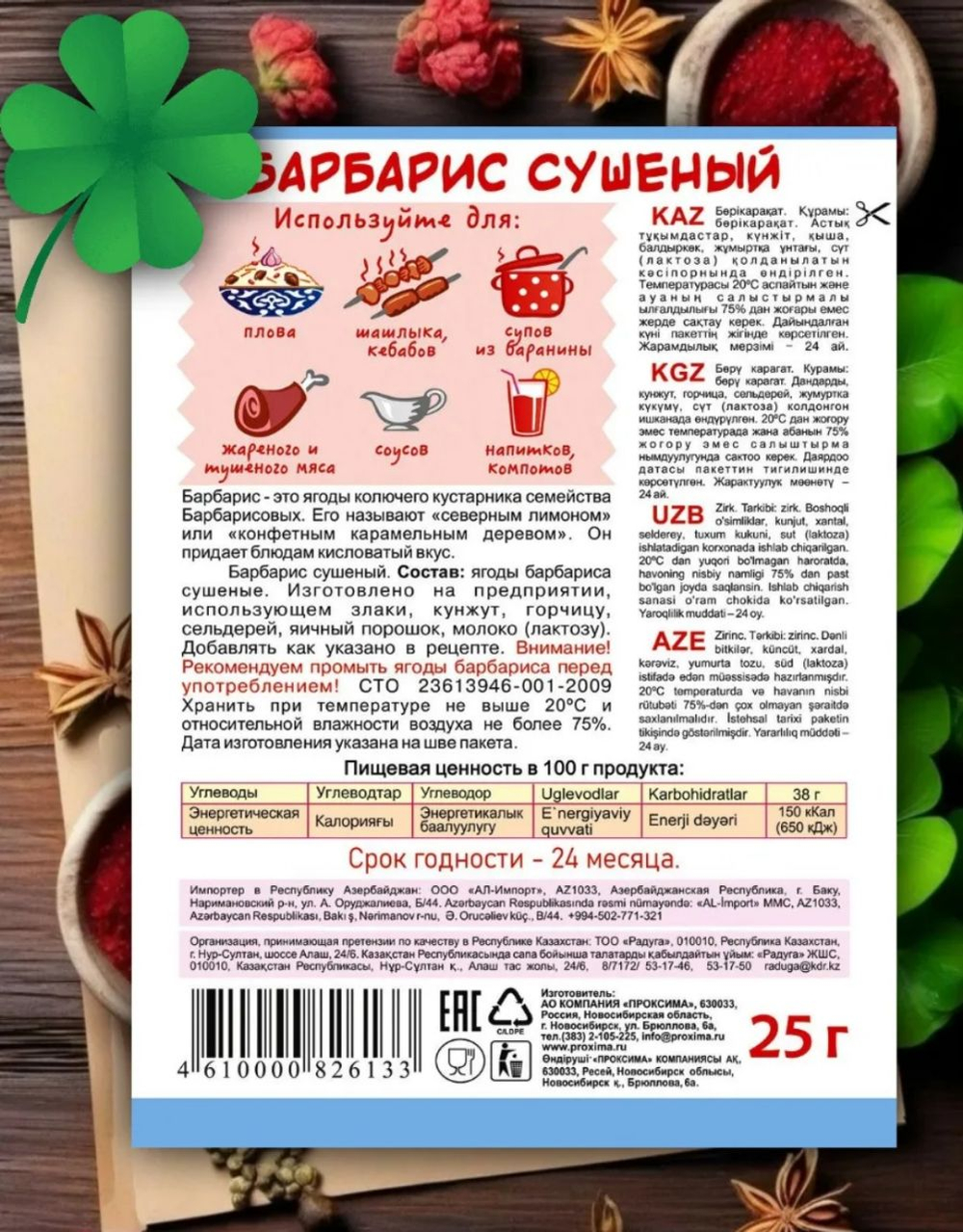 Приправа Барбарис сушеный Приправыч, 25гр