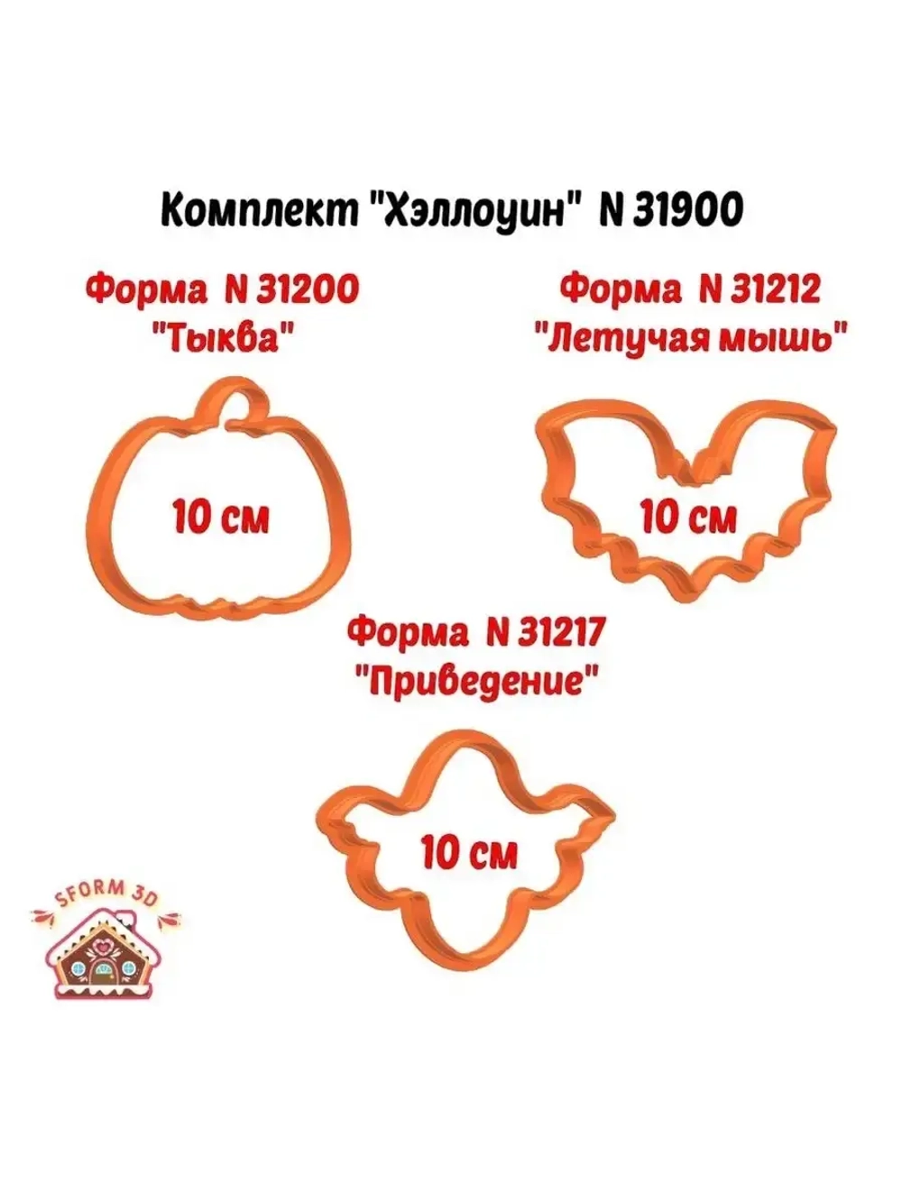 Формочки кулинарные для печенья и пряника Хэллоуин