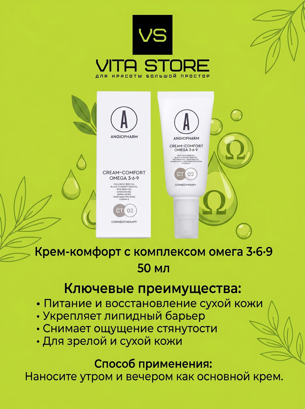Крем-комфорт c комплексом омега 3·6·9 50 мл Angiopharm