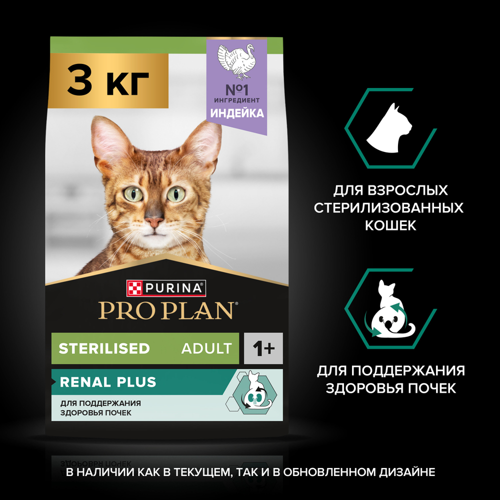 Сухой корм PRO PLAN RENAL PLUS для взрослых стерилизованных кошек с высоким содержанием индейки 3 кг