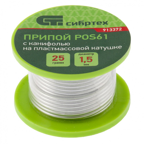913372 Припой с канифолью, D 1.5 мм, 25 г, POS61, на пластмассовой катушке Сибртех