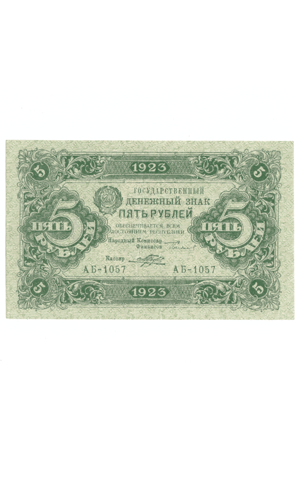 Денежный знак 5 рублей 1923 год. РСФСР XF-AU