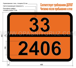 Табличка Опасный груз 33-2406 ИЗОПРОПИЛИЗОБУТИРАТ