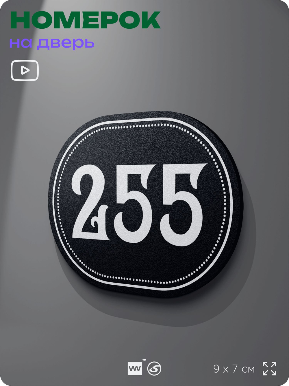 Номерок на дверь квартиры 255, для кабинета, офиса, шильдик 9 х 7 см, черный, Айдентика Технолоджи