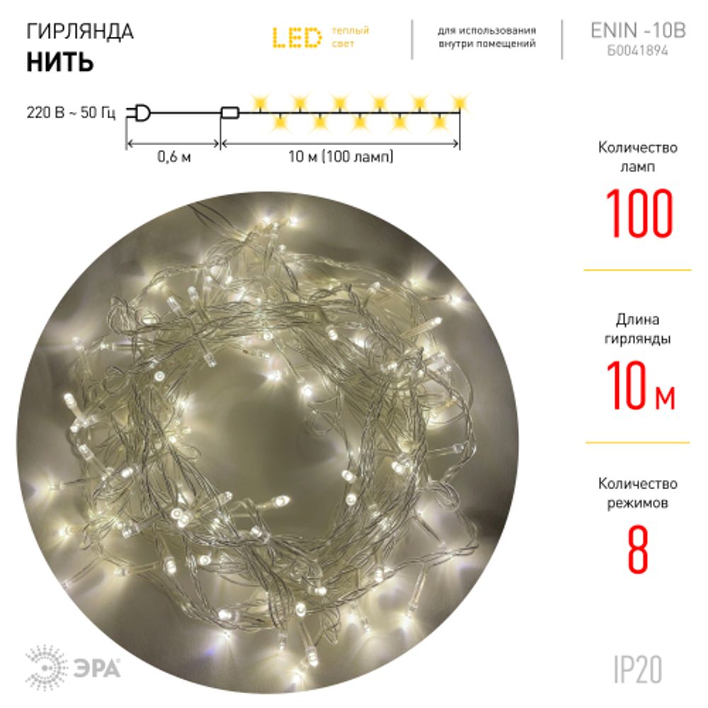 Светодиодная новогодняя гирлянда ЭРА ENIN-10B нить 10 м теплый свет 8 режимов | Гирлянды