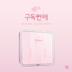 Альбом SUBSCRIPTION ROMANCE Web Drama OST KiT Version