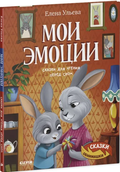 Сказки-обнимашки. Мои эмоции. Сказки для чтения перед сном
