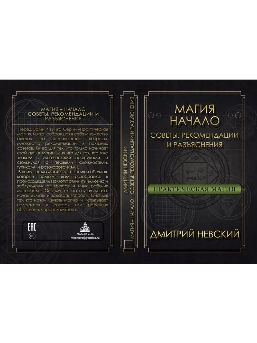 Практическая магия Начало Советы, рекомендации и разъяснения