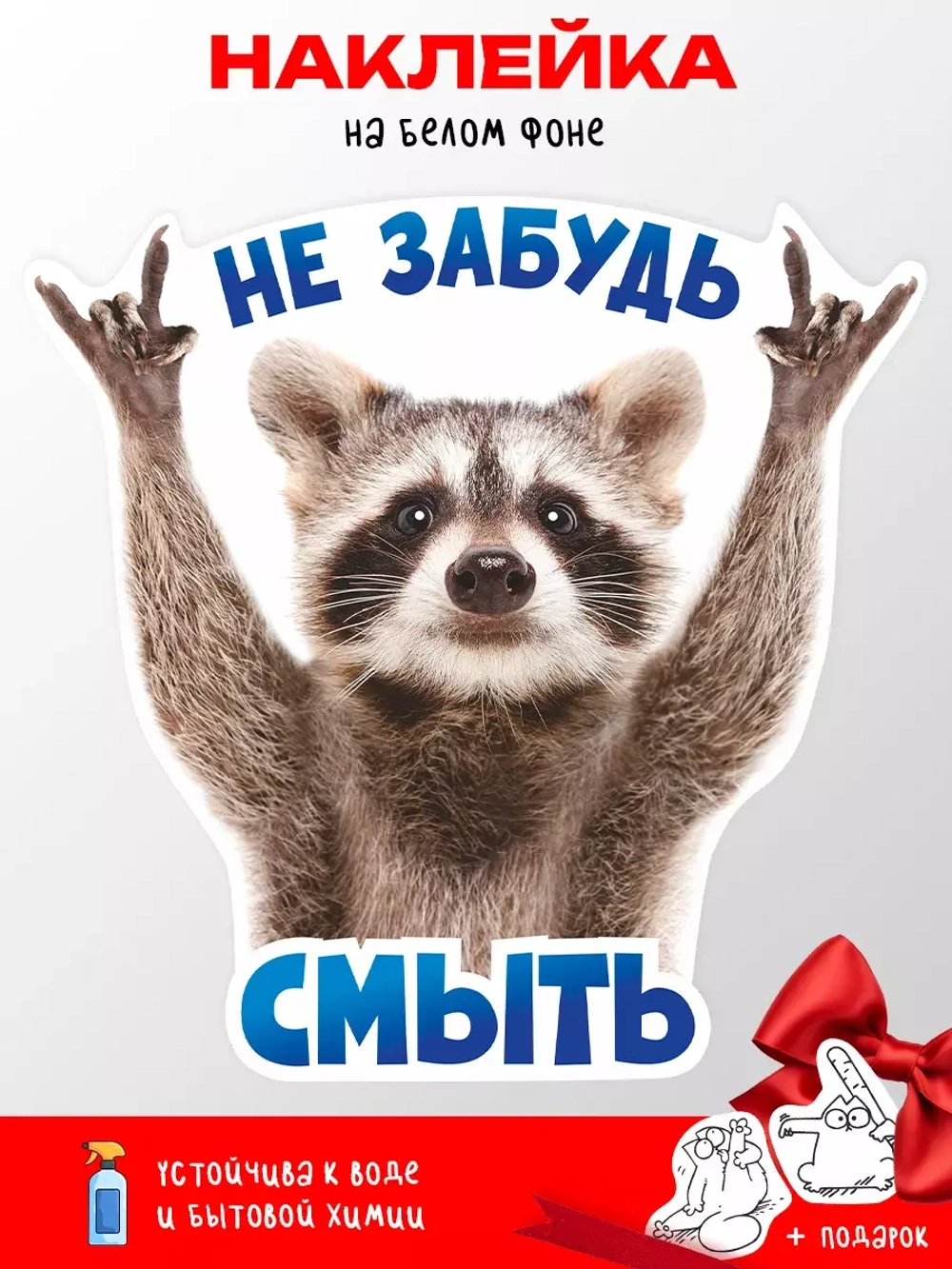 Наклейка с енотом на унитаз прикол Не забудь смыть