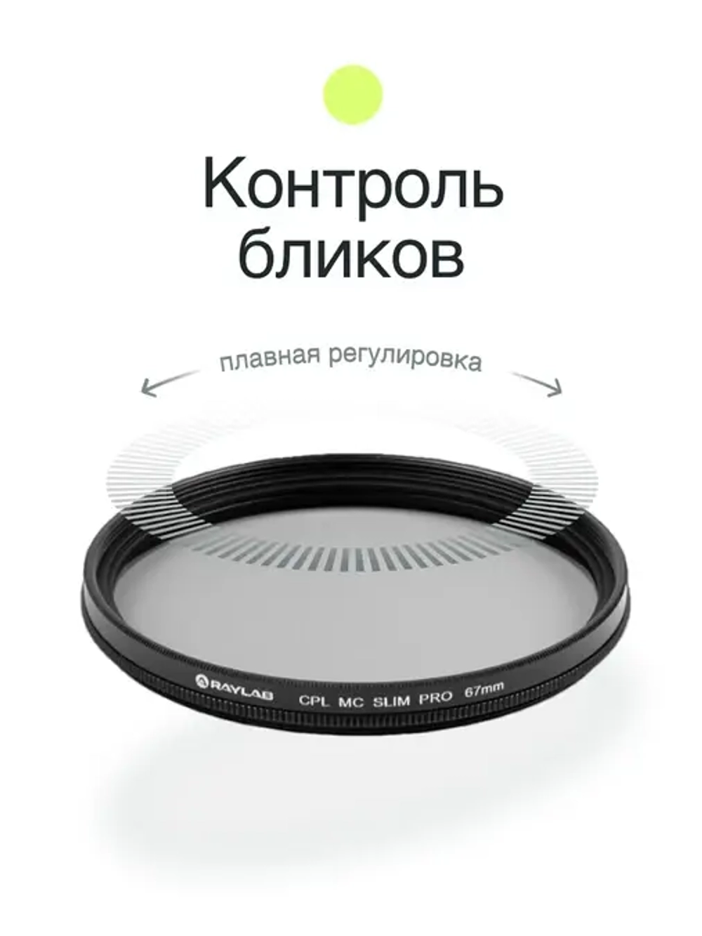 Фильтр поляризационный RayLab CPL MC Slim Pro 67mm