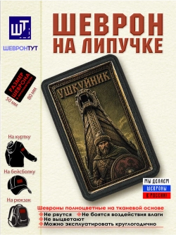 Шеврон на липучке "Ушкуйник" dtf