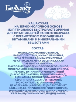 Каша сухая молочная Беллакт из пяти злаков с пребиотиком быстрорастворимая 250 г
