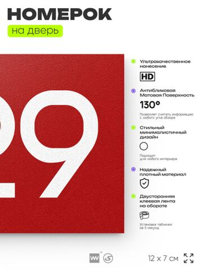 Номер на дверь 929, табличка на дверь для офиса, квартиры, кабинета, аудитории, склада, красная 120х70 мм, Айдентика Технолоджи