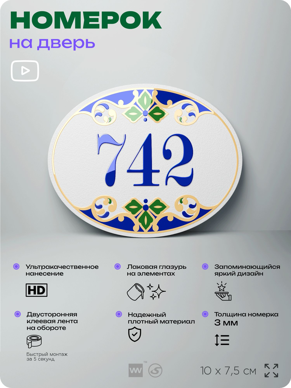 Номер на дверь квартиры 742, для кабинета, офиса, в средиземноморском стиле, шильдик 10 х 7,5 см, белый, Айдентика Технолоджи