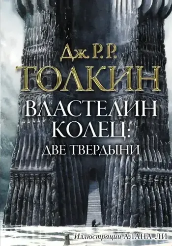 Толкин Д.Р.Р. Властелин колец. Две твердыни