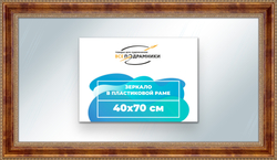 Зеркало настенное в раме 40x70