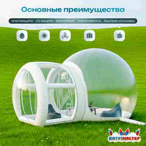 Надуная палатка-шар «BubbleTrees» ТПУ с надувным дном 3,9×3×2,3 м