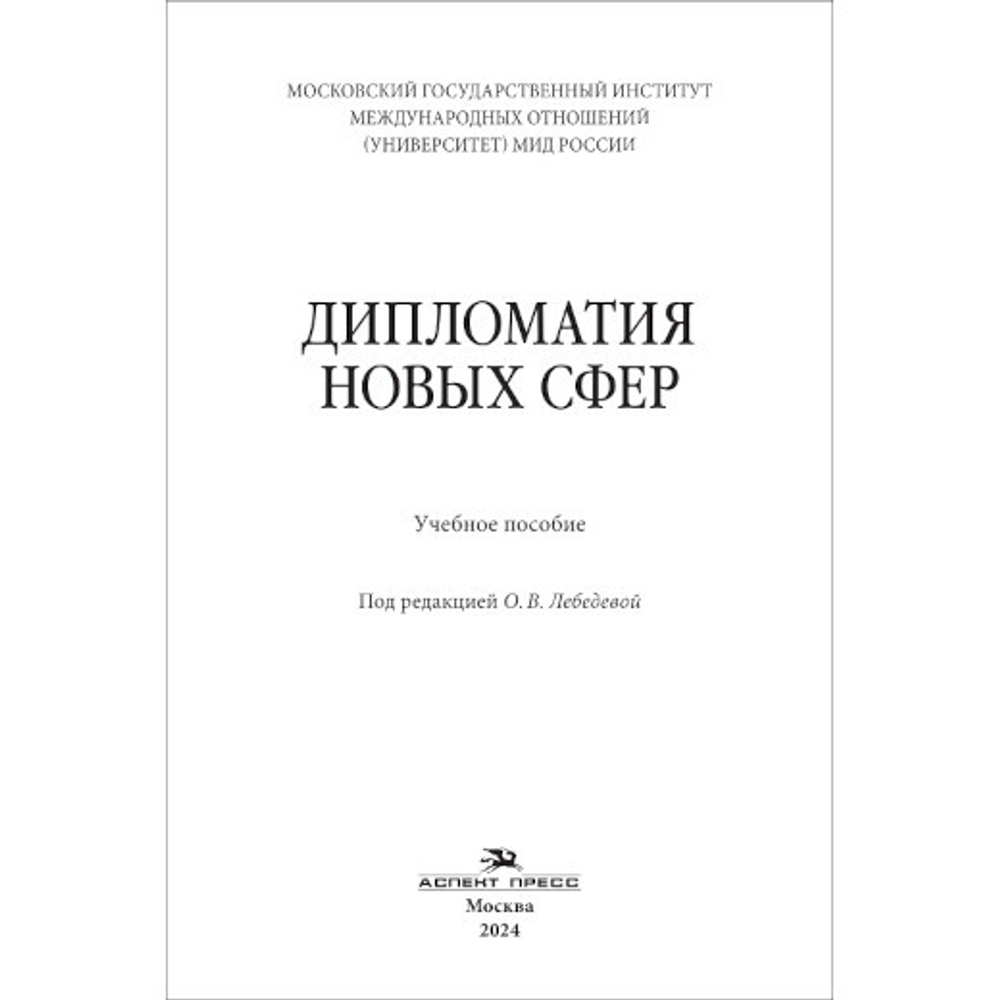 Лебедева О. В. (Под ред.) Дипломатия новых сфер