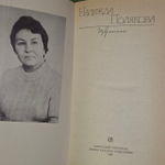 Избранное. Полякова Надежда Михайловна