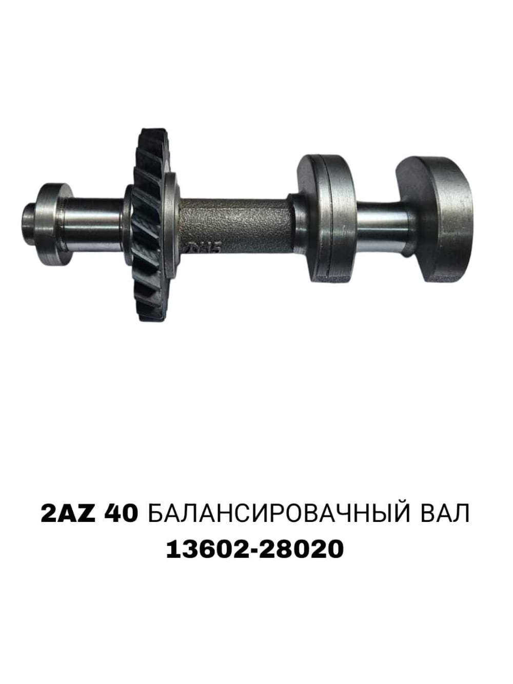 БАЛАСИРОВАЧНЫЙ ВАЛ CAMRY 40 2AZFE