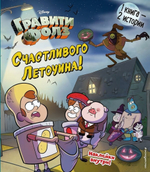 Disney. Гравити Фолз. Счастливого Летоуина / Супермаркет ужасов (Эксмо)
