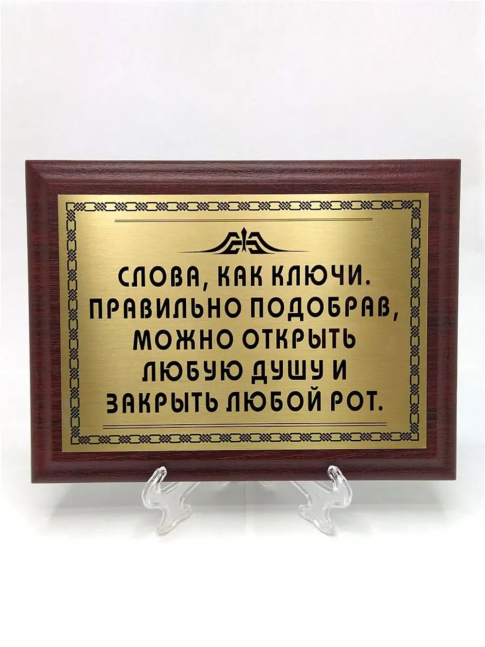Плакетка сувенир с цитатами "Слова, как ключи".