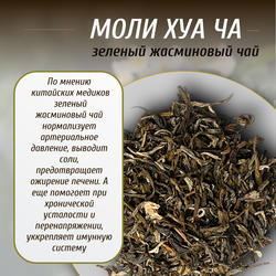 Зеленый жасминовый чай Моли Хуа Ча, 50г в порционных саше