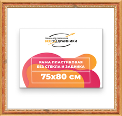Рама 75x80 для картин и фотографий