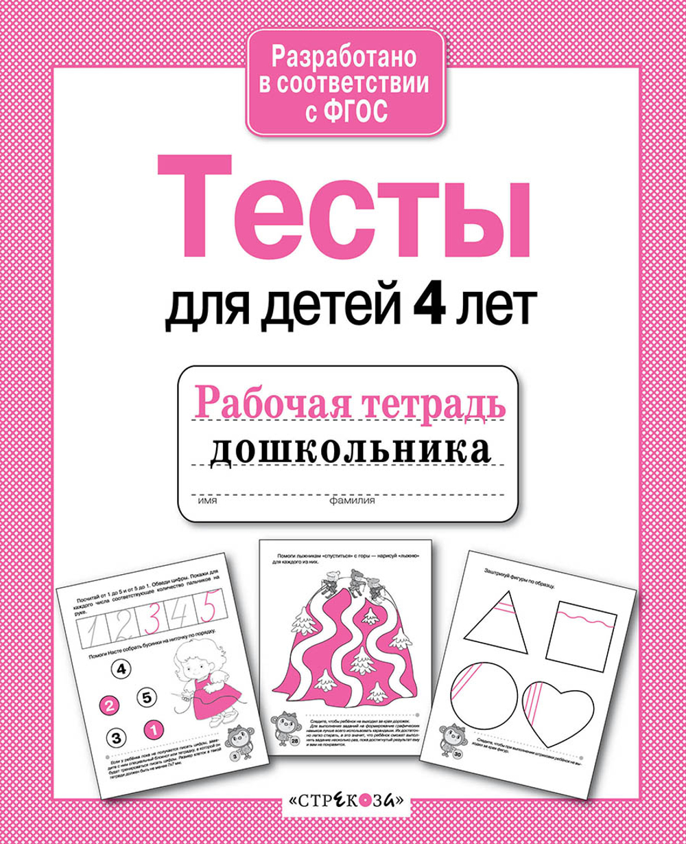Рабочая тетрадь дошкольника. в соотв. с ФГОС 2 кра