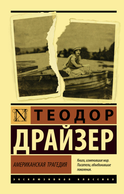 АСТ Американская трагедия, изд.: АСТ, авт.: Драйзер Т., серия.: Эксклюзивная классика