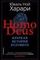 Homo Deus. Краткая история будущего