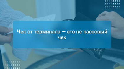 Чек от терминала — это не кассовый чек