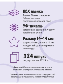 Наклейки звёзды для творчества и декора, 324шт
